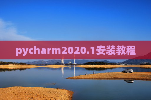 pycharm2020.1安装教程